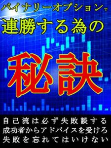【無料で読める】バイナリーオプションで連勝する為の秘訣【FX】【副業】【トレード】