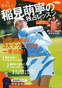 【無料で読める】GOLF TODAYレッスンブック 稲見萌寧の独占レッスン