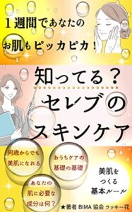 【無料で読める】知ってる？セレブのスキンケア「1週間であなたのお肌もピッカピカ！」