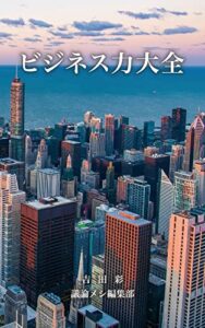 【無料で読める】ビジネス力大全