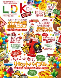 【無料で読める】LDK (エル・ディー・ケー) 2018年10月号 [雑誌]