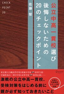 【無料で読める】公立中高一貫校選び後悔しないための20のチェックポイント