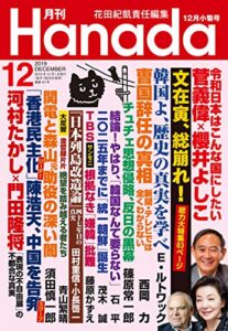 【無料で読める】月刊Hanada2019年12月号 [雑誌]