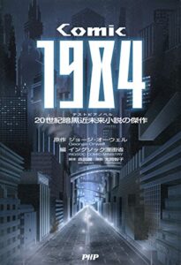 【無料で読める】COMIC 1984 20世紀暗黒近未来小説の傑作