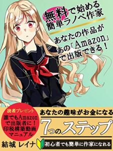 【無料で読める】趣味＝妄想の腐女子がラノベ出版で印税生活を送っている件。～あなたの趣味がお金になる！「Amazon」で作家デビュー～【ラノベ】【副業】【印税】