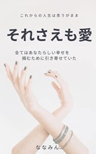【無料で読める】それさえも愛全てはあなたらしい幸せを掴むために引き寄せていた: これからの人生は思いのまま