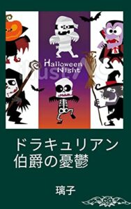 ドラキュリアン伯爵の憂鬱 1