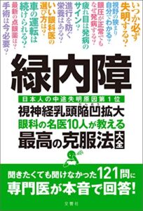 【無料で読める】緑内障眼科の名医10人が教える最高の克服法大全聞きたくても聞けなかった121問に専門医が本音で回答！