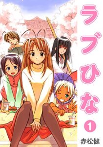 【無料で読める】ラブひな(1) (Jコミックテラス×ナンバーナイン)