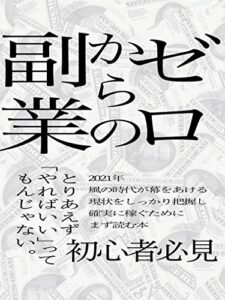 【無料で読める】ゼロからの副業
