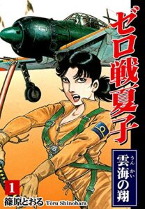 【無料で読める】ゼロ戦夏子（1）《雲海の翔》