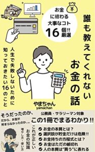 【無料で読める】誰も教えてくれないお金の話: 人生で失敗しないために知っておきたい16のこと