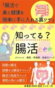 【無料で読める】知ってる？腸活「腸活で美と健康を簡単に手に入れる裏技」