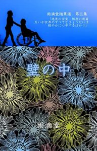 【無料で読める】壁の中: 雨滴堂随筆選第三集 (無名氏文庫)