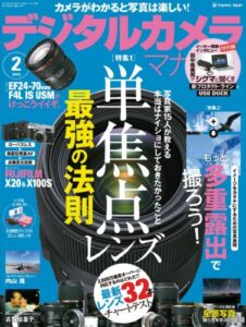 【無料で読める】デジタルカメラマガジン 2013年2月号[雑誌]