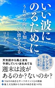 【無料で読める】いい波にのるために（３）: うねりの向きを知っていい波をあてる