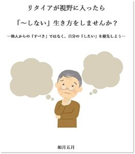 【無料で読める】リタイアが視野に入ったら 「～しない」生き方をしませんか？: 他人からの「すべき」ではなく、自分の「したい」を優先しよう