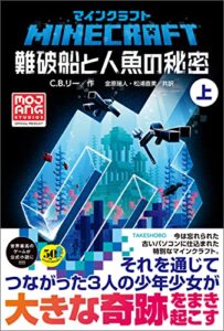 【無料で読める】マインクラフト難破船と人魚の秘密上