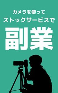 【無料で読める】カメラを使ってストックサービスで副業を始めよう