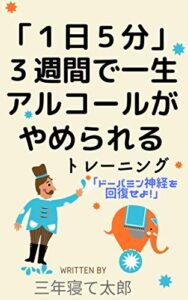 【無料で読める】「１日５分」３週間で一生アルコールがやめられるトレーニング