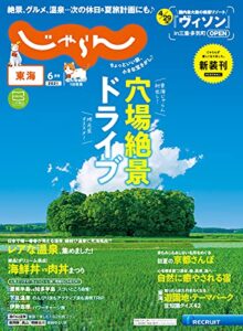 【無料で読める】東海じゃらん 2021年6月号 (2021-05-01) [雑誌]