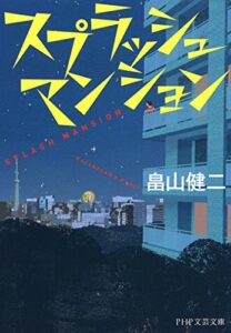 【無料で読める】スプラッシュ マンション (PHP文芸文庫)