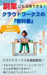 【無料で読める】副業にも活用できる！ クラウドワークスの『教科書』 節約アドバイザー