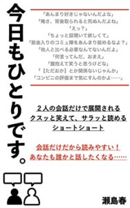 【無料で読める】今日もひとりです。: セリフだけで展開するクスッと笑えるショートショート