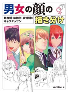 【無料で読める】男女の顔の描き分け 角度別・年齢別・表情別のキャラデッサン