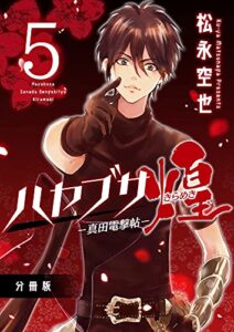 【無料で読める】ハヤブサ－真田電撃帖－煌 分冊版 5