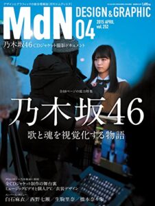【無料で読める】月刊MdN 2015年 4月号（特集：乃木坂46 歌と魂を視覚化する物語）［雑誌］