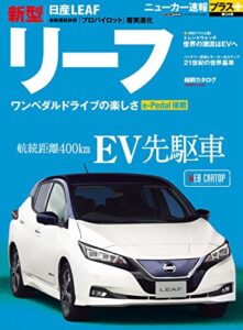 【無料で読める】ニューカー速報プラス 第54弾 NISSAN リーフ (CARTOP MOOK)