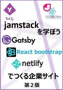 【無料で読める】JAMStackを学ぼうGatsby4＋Tailwind＋Gatsby Cloudでつくるコーポレートサイト改訂新版【前編】: もうレンタルサーバーはいらない