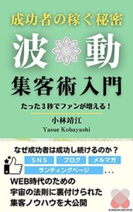 【無料で読める】3秒でファンが増える！波動集客術入門-成功者の稼ぐ秘密-: なぜ成功者は成功し続けるのか？WEB時代のための宇宙の法則に裏付けられた集客ノウハウを大公開 (Ichigoichie出版)