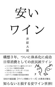 安いワイン: 知らないと損をする安ワイン世界 庶民のワイン研究所シリーズ