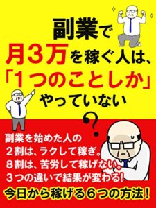 【無料で読める】副業で月３万を稼ぐ人は「１つのことしか」やっていない