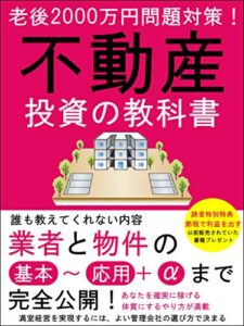【無料で読める】老後2000万円問題対策不動産投資の教科書【初心者】【副業】