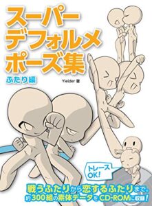 【無料で読める】スーパーデフォルメポーズ集 ふたり編