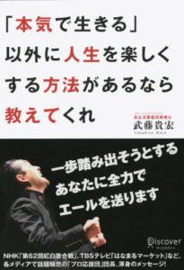 【無料で読める】「本気で生きる」以外に人生を楽しくする方法があるなら教えてくれ