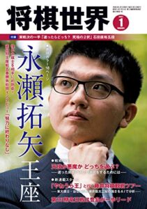 【無料で読める】将棋世界 2021年1月号（付録セット） [雑誌]