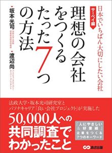 【無料で読める】理想の会社をつくるたった7つの方法 (日本でいちばん大切にしたい会社・サーベイ編)