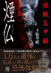 【無料で読める】怪談忌中録煙仏 (竹書房怪談文庫)