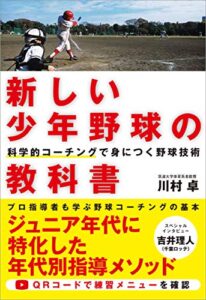 【無料で読める】新しい少年野球の教科書 科学的コーチングで身につく野球技術