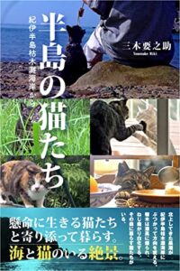 【無料で読める】半島の猫たち: 紀伊半島枯木灘海岸から