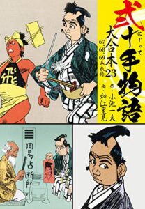 弐十手物語 大合本23（67.68.69巻）