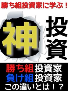 【無料で読める】今日から”勝ち組”投資家！〜初心者必見！〜「株」「仮想通貨」「暗号通貨」「株式投資」