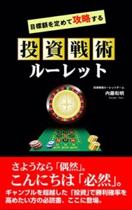 【無料で読める】目標額を定めて攻略する〜投資戦術ルーレット