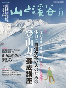 【無料で読める】山と溪谷 2016年 11月号 [雑誌]