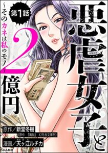 【無料で読める】悪虐女子と2億円 ～そのカネは私のモノ～（分冊版） 【第1話】 (ストーリーな女たち)