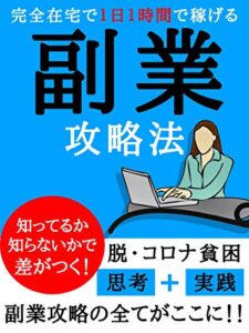 【無料で読める】【完全在宅】１日１時間で稼げる副業攻略法〜脱コロナ貧困、思考＋実践〜